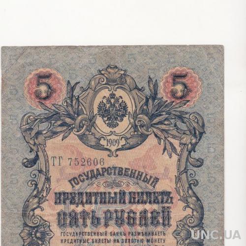 РОССИЯ 5 рублей 1909 год, Шипов - Богатырёв