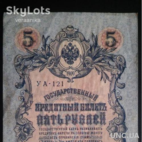 РОССИЯ 5 рублей 1909 год, Шипов - Бубякин