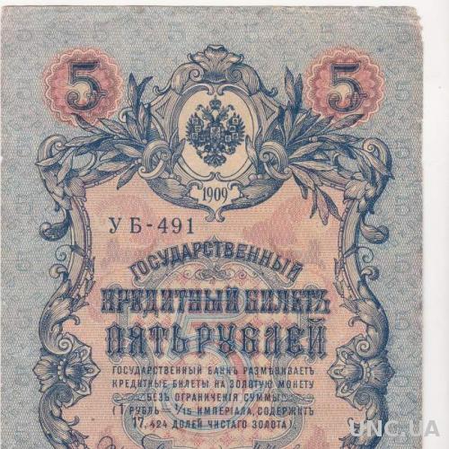 РОССИЯ 5 рублей 1909 год, Шипов - Былинский