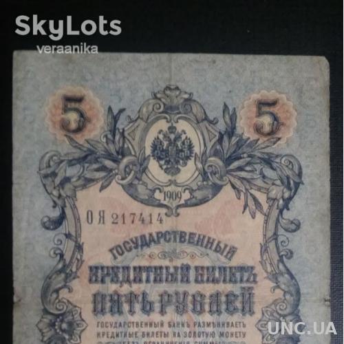 РОССИЯ 5 рублей 1909 год, Шипов - Чихиржин
