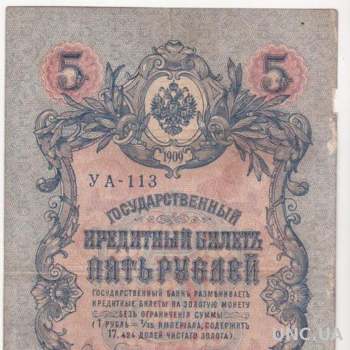 РОССИЯ 5 рублей 1909 год, Шипов - Овчинников
