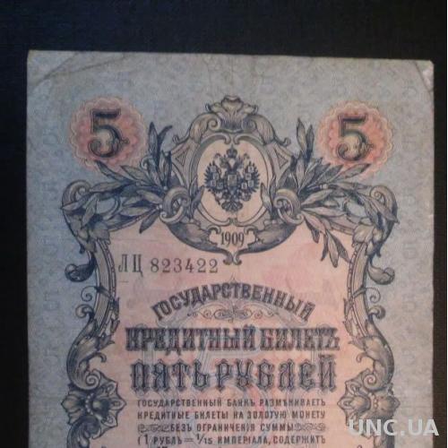 РОССИЯ 5 рублей 1909 год, Шипов - Родионов
