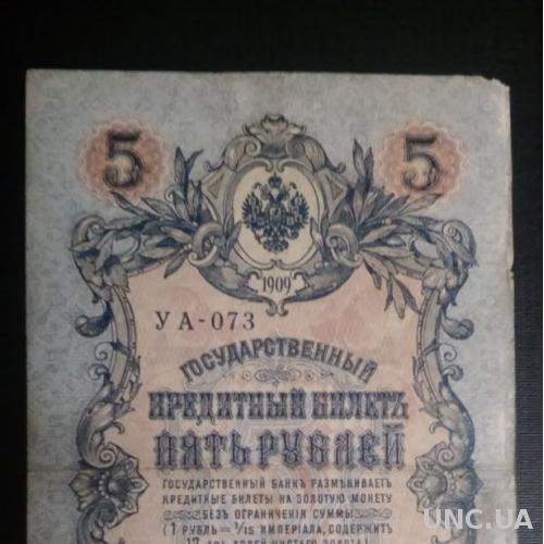 РОССИЯ 5 рублей 1909 год, Шипов - Я.Метц