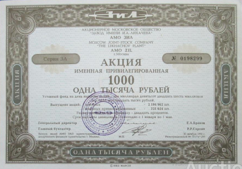  РОССИЯ  акция1000 рублей 1992 год,  АМО "ЗИЛ" г.Москва