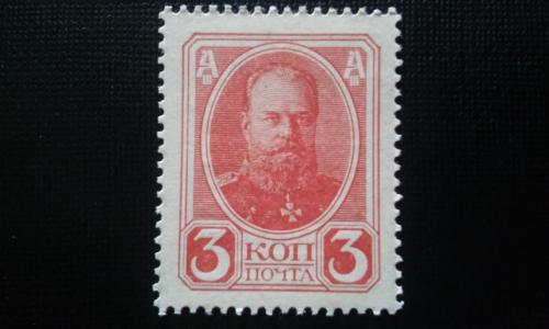 РОССИЯ марки-деньги 3 копейки 1915 год, императорское правительство