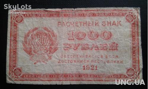 РСФСР 1000 рублей 1921 год