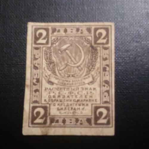 РСФСР 2 рубля 1919 год