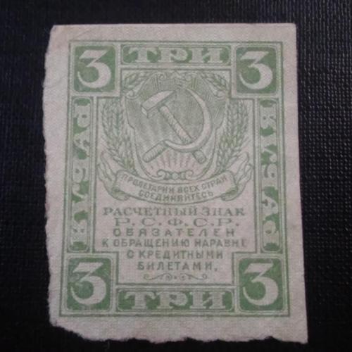 РСФСР 3 рубля 1919 год