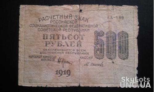 РСФСР 500 рублей 1919 год