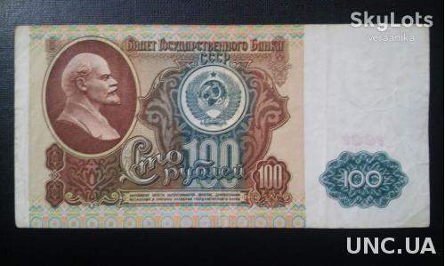 СССР 100 рублей 1991 года