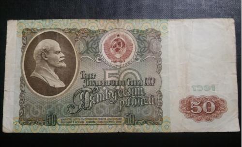 СССР 50 рублей 1991 года