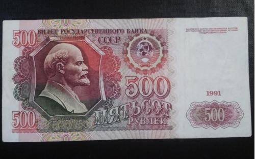 СССР 500 рублей 1991 года