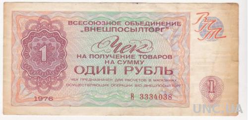 СССР чек ,,ВНЕШПОСЫЛТОРГ" 1 рубль 1976 год, серия "В"
