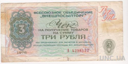 СССР чек ,,ВНЕШПОСЫЛТОРГ" 3 рубля 1976 год, серия "А"