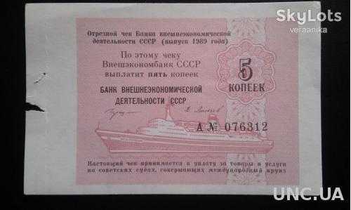 СССР чек ,,ВнешТоргБанк" 5 копеек 1989 год