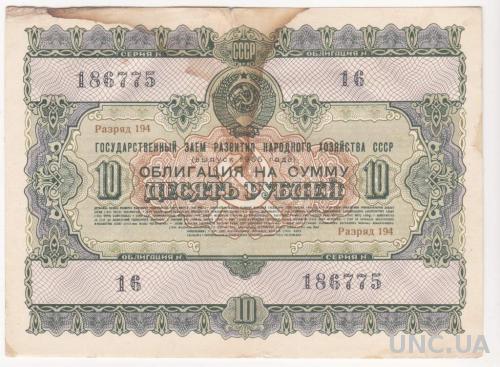 СССР облигация 10 рублей 1955 год