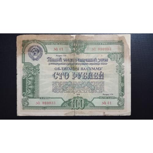 СССР облигация 100 рублей 1950 год