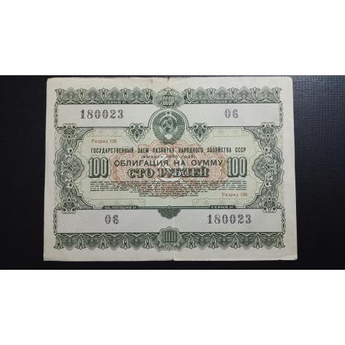 СССР облигация 100 рублей 1955 год
