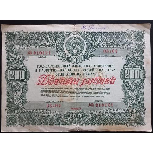 СССР облигация 200 рублей 1946 год