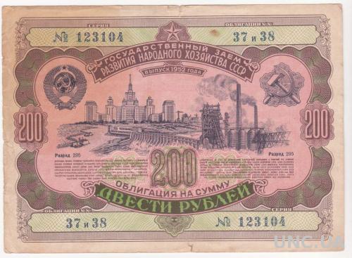 СССР облигация 200 рублей 1952 год
