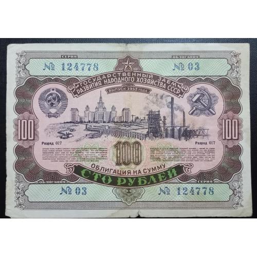 СССР облигация 100 рублей 1952 год
