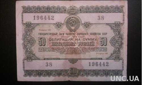 СССР облигация 50 рублей 1955 год