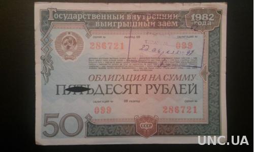 СССР облигация 50 рублей 1982 год "ПОГАШЕНО"