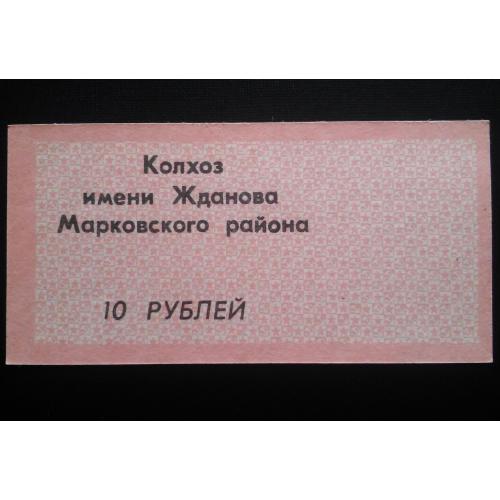 УКРАИНА 10 рублей 1989 год, к-з им. Жданова, Марковский р-н Луганская обл.