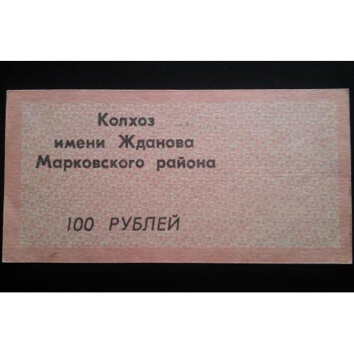 УКРАИНА 100 рублей 1989 год, к-з им. Жданова, Марковский р-н Луганская обл.