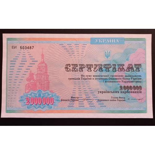 УКРАИНА 1994 г. Сертификат 2000000 крб.