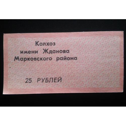 УКРАИНА 25 рублей 1989 год, к-з им. Жданова, Марковский р-н Луганская обл.