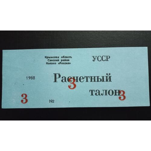 УКРАИНА 3 талона 1988 год, к-з "Россия" Крымская обл., Сакский р-н
