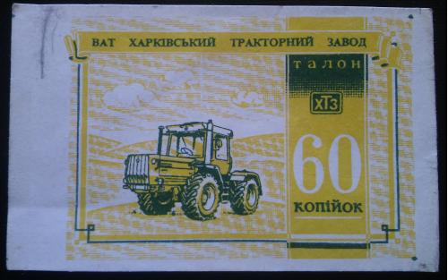 УКРАИНА 60 копеек ВАТ "Харьковский тракторный завод"
