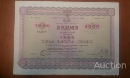 УКРАИНА акция АООТ "ЕЛЕНА" КРЫМ г.Симферополь 1000 рублей 1992 год