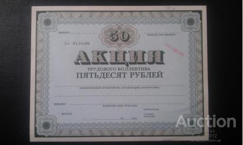УКРАИНА акция трудового коллектива 50 рублей 1989 г. "Погашено"