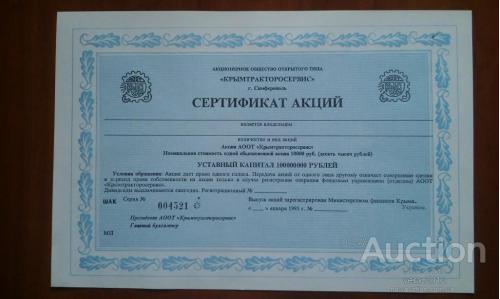 УКРАИНА сертификат акций АООТ "Крымтракторосервис", г.Симферополь 1995 г.