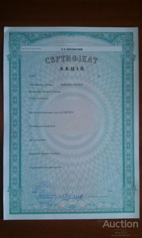 УКРАИНА сертифікат акцій ВАТ "Ємільчинький хлібозавод", смт.Ємі́льчине 2005 р.
