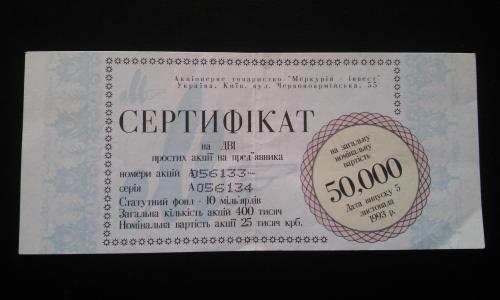 УКРАИНА сертификат "Меркурий-инвест" 50000 крб 1993 год, г.Киев