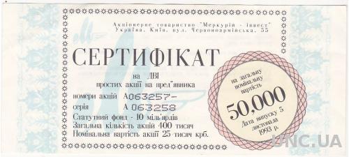 УКРАИНА сертификат "МЕРКУРИЙ-ИНВЕСТ" 50000 крб 1993 год