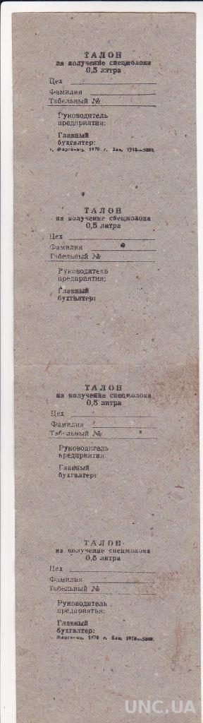 УКРАИНА талон на молоко, 4 шт., г.Марганец 1970 г.