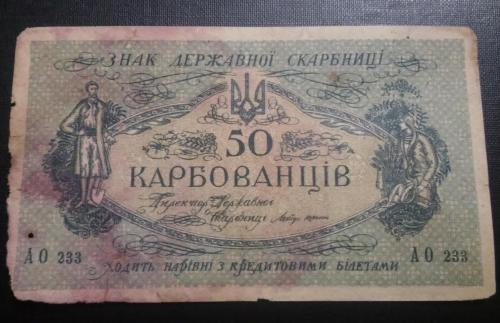 УКРАИНА (УНР) 50 крб 1918 год, АО 233, Деникин