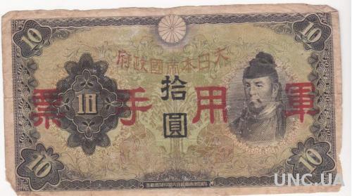 ЯПОНИЯ для Китая 10 иен 1938 год