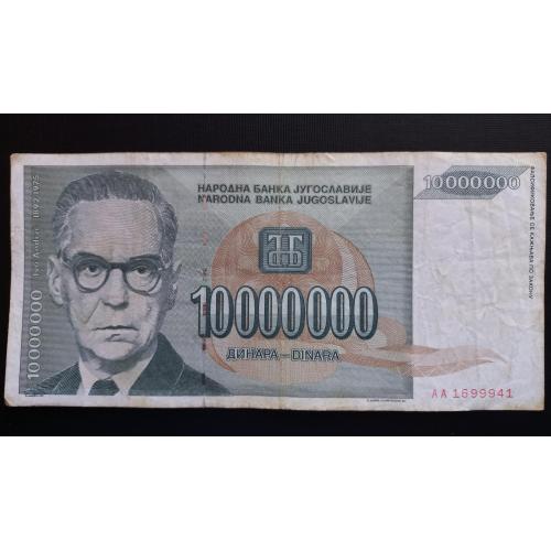 ЮГОСЛАВИЯ 10.000.000 динар 1993 год
