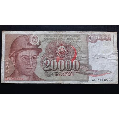 ЮГОСЛАВИЯ 20000 динар 1987 год