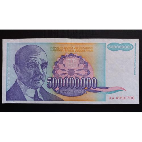 ЮГОСЛАВИЯ 500.000.000 динар 1993 год