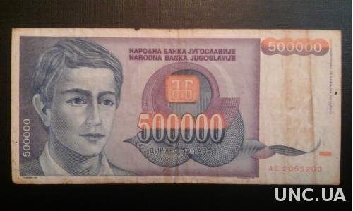 ЮГОСЛАВИЯ 500.000 динар 1993 год