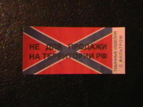 Акцизный сбор на табак с фильтром "Не для продажи на территории РФ" флаг.