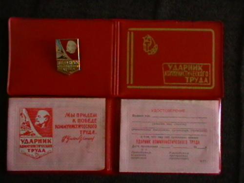 Ударник коммунистического труда (удостоверение + знак).
