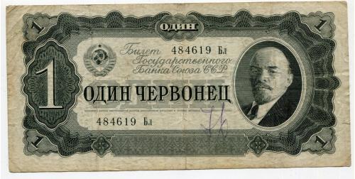 1 червонець СРСР 1937 р.