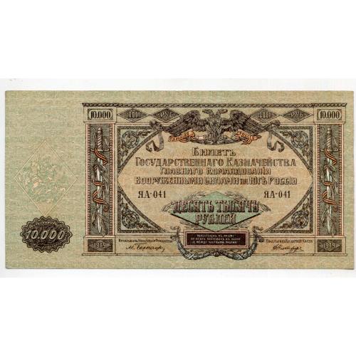 10 000 руб. 1919, Південь Росії.